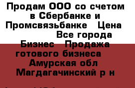 Продам ООО со счетом в Сбербанке и Промсвязьбанке › Цена ­ 250 000 - Все города Бизнес » Продажа готового бизнеса   . Амурская обл.,Магдагачинский р-н